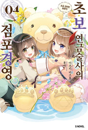 초보 연금술사의 점포경영 4(S노벨(S Novel))