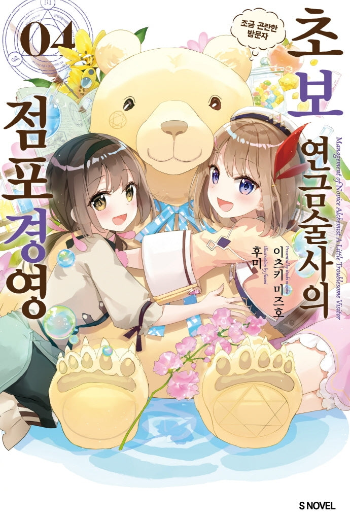 초보 연금술사의 점포경영 4(S노벨(S Novel))