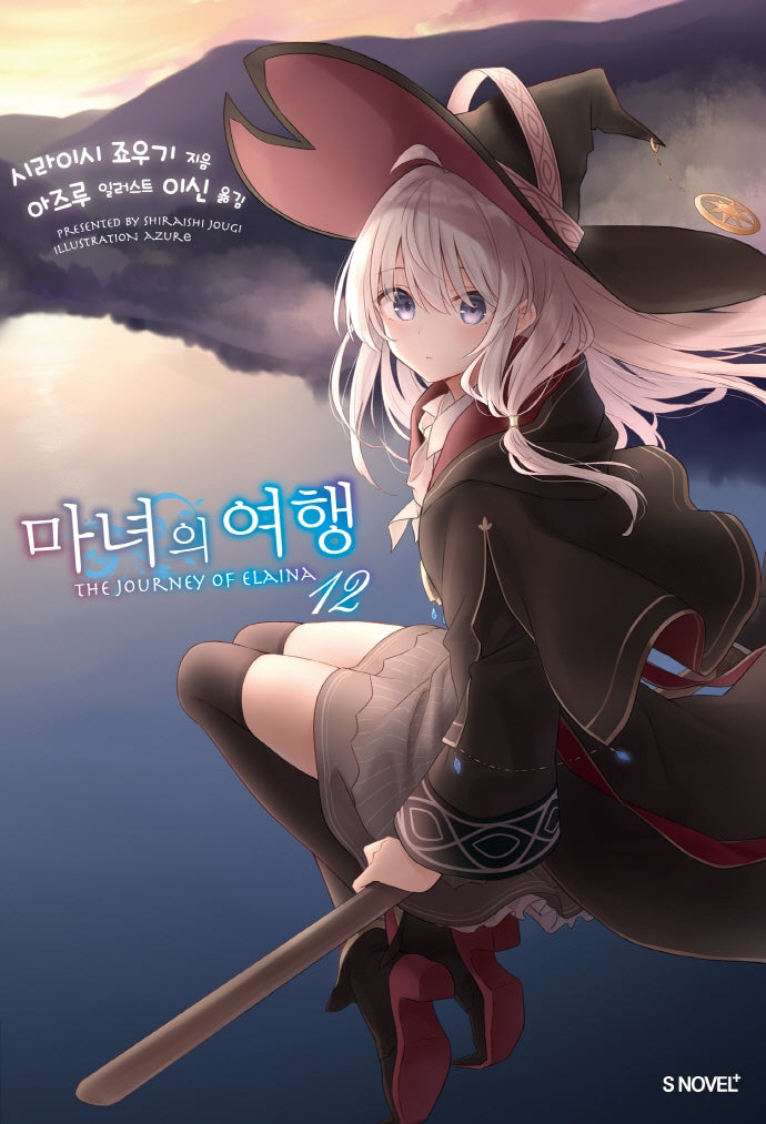 마녀의 여행 12(S노벨 플러스(S Novel +))