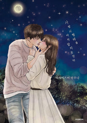 사랑의 형태를 아직 알지 못한다
