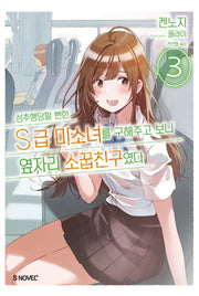 성추행당할 뻔한 S급 미소녀를 구해주고 보니 옆자리 소꿉친구였다 3(S노벨 플러스(S Novel +))
