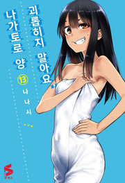 괴롭히지 말아요, 나가토로 양 13(S코믹스)