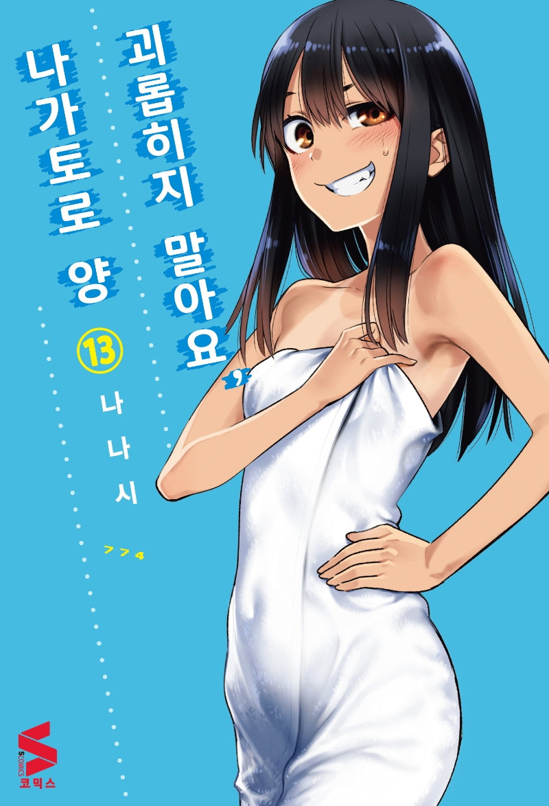 괴롭히지 말아요, 나가토로 양 13(S코믹스)
