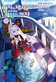 현자의 제자를 자칭하는 현자 17(S노벨 플러스(S Novel +))