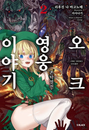 오크 영웅 이야기 2(S노벨 블랙)
