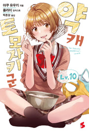 약캐 토모자키 군 10(S노벨(S Novel))