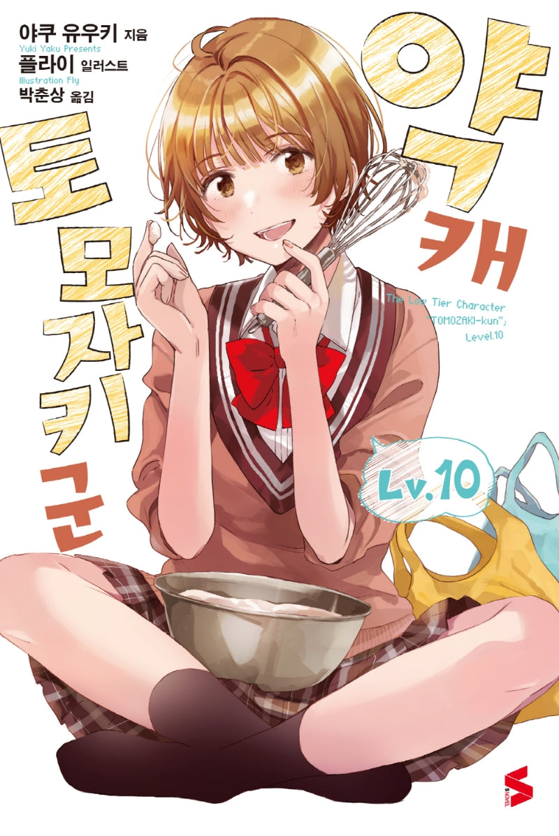 약캐 토모자키 군 10(S노벨(S Novel))