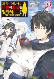 최강 마도사. 무릎에 화살을 맞아서 시골 경비병이 되다 3(S노벨 플러스(S Novel +))