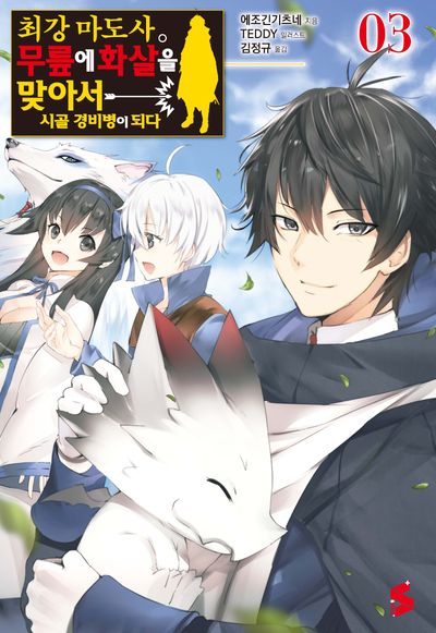 최강 마도사. 무릎에 화살을 맞아서 시골 경비병이 되다 3(S노벨 플러스(S Novel +))