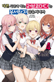 다른 사람과 하는 러브코미디는 용서하지 않을거니까 4(S노벨(S Novel))