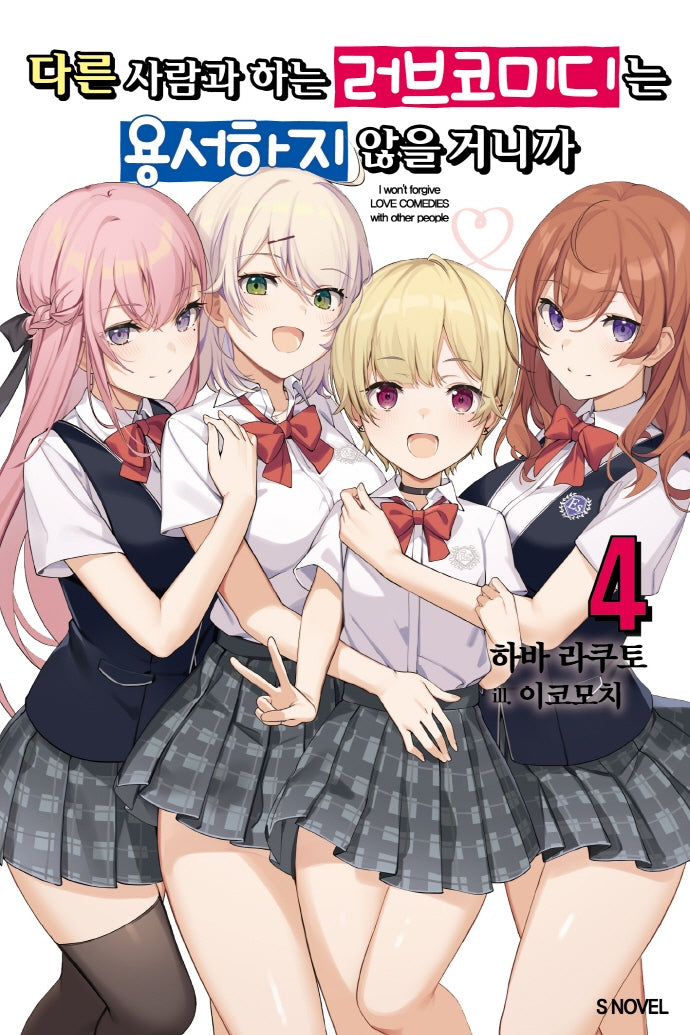 다른 사람과 하는 러브코미디는 용서하지 않을거니까 4(S노벨(S Novel))