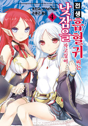 전생 흡혈귀 씨는 낮잠을 자고 싶어 4(S노벨 플러스(S Novel +))