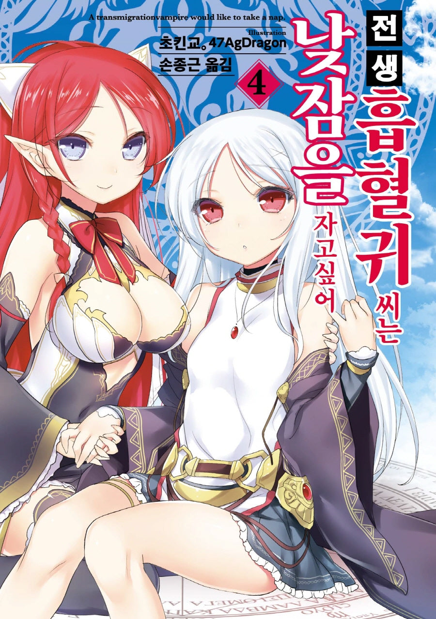 전생 흡혈귀 씨는 낮잠을 자고 싶어 4(S노벨 플러스(S Novel +))