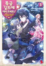 특급 길드에 어서 오세요! 5(S노벨 플러스(S Novel +))