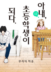 아내, 초등학생이 되다 12(S코믹스)