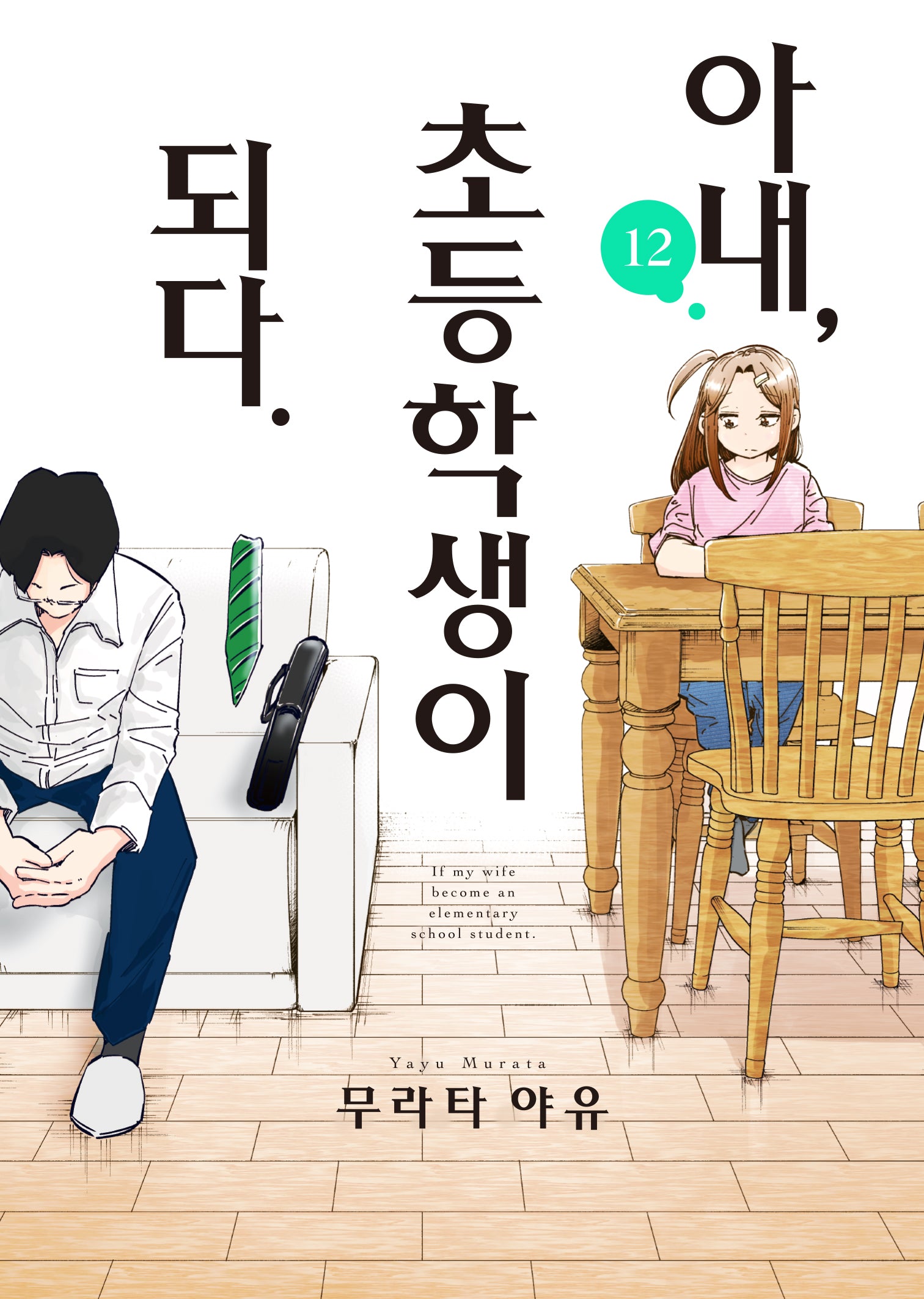 아내, 초등학생이 되다 12(S코믹스)