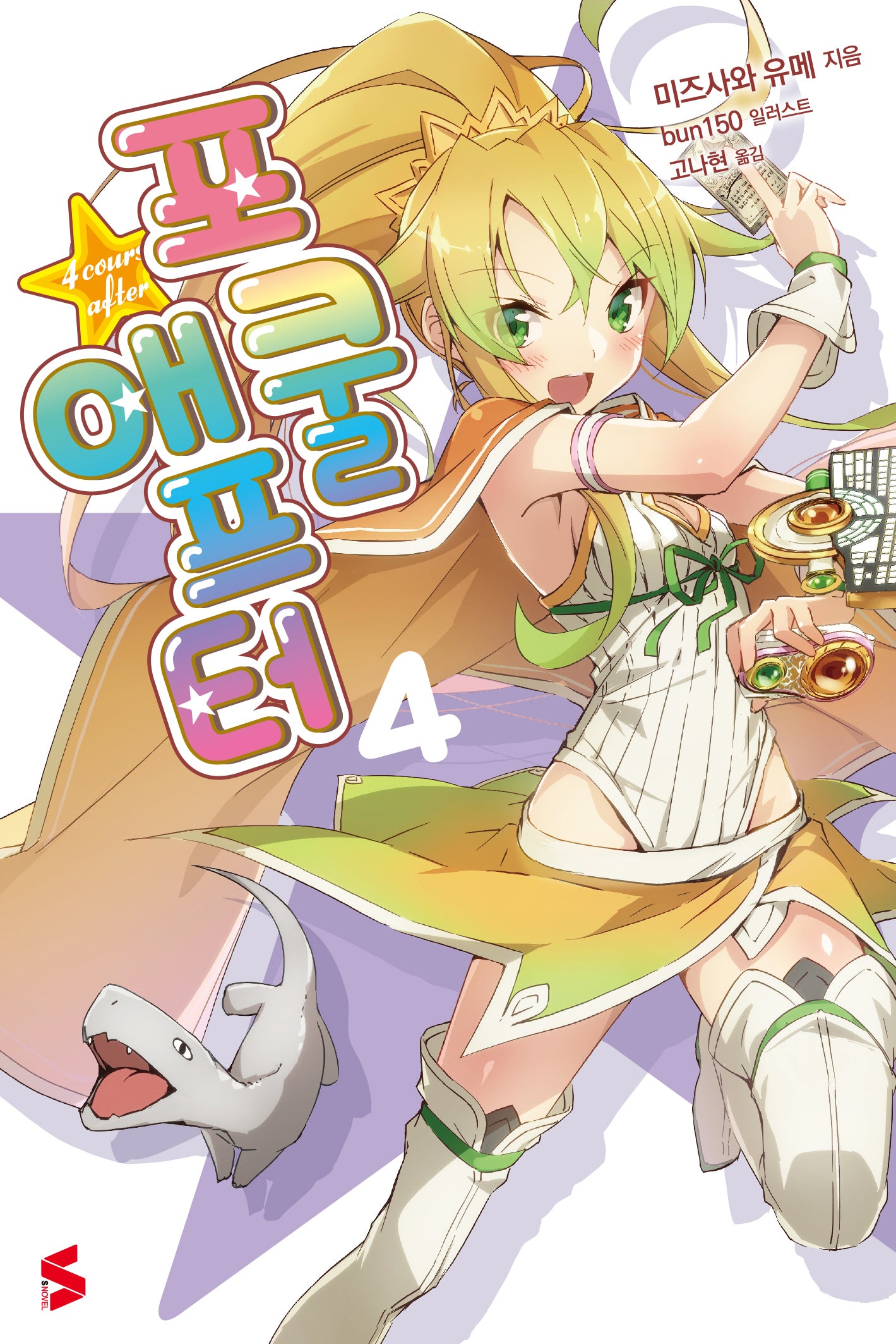 포쿨 애프터 4(완결)(S노벨(S Novel))