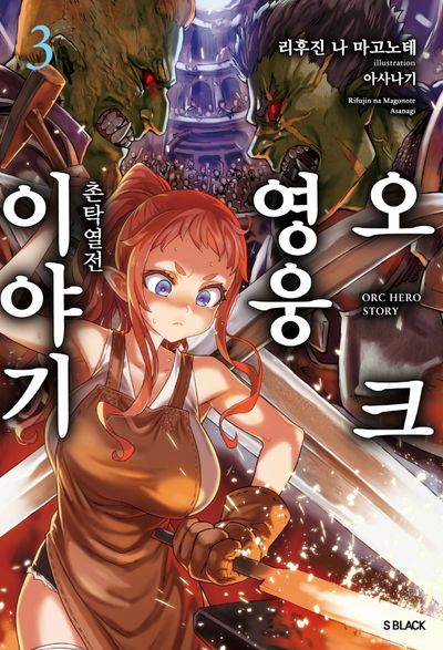 오크 영웅 이야기 3(S블랙)