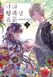 나의 행복한 결혼 3(S노벨 플러스(S Novel +))