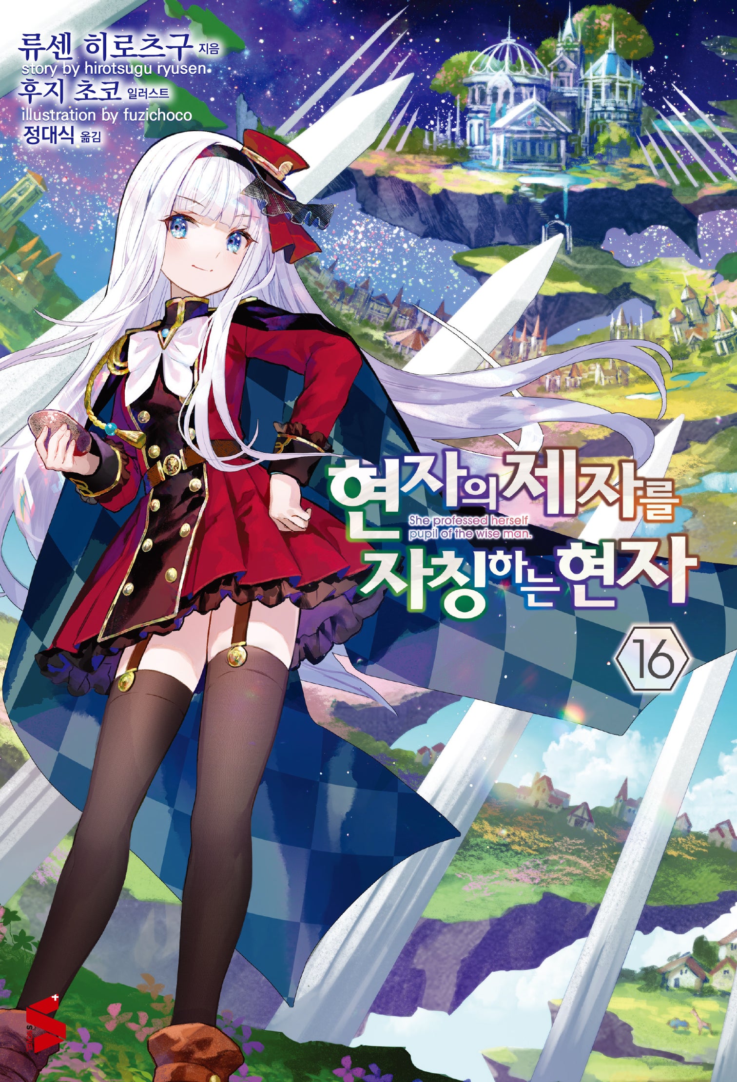 현자의 제자를 자칭하는 현자 16(S노벨 플러스(S Novel +))