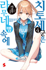 치토세 군은 라무네 병 속에 4(S노벨(S Novel))