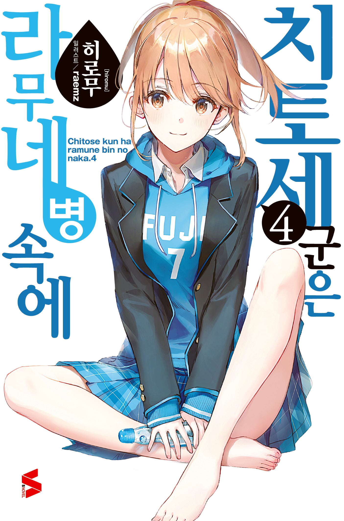치토세 군은 라무네 병 속에 4(S노벨(S Novel))