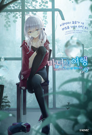 마녀의 여행 13(S노벨 플러스(S Novel +))