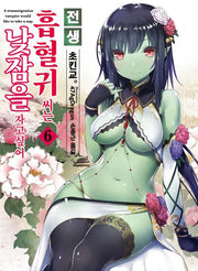 전생 흡혈귀 씨는 낮잠을 자고 싶어 6(S노벨 플러스(S Novel +))