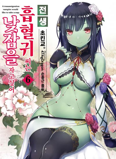 전생 흡혈귀 씨는 낮잠을 자고 싶어 6(S노벨 플러스(S Novel +))