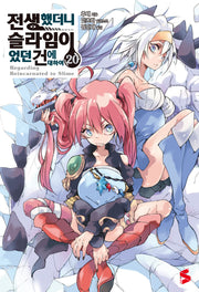 전생했더니 슬라임이었던 건에 대하여 20(S노벨 플러스(S Novel +))