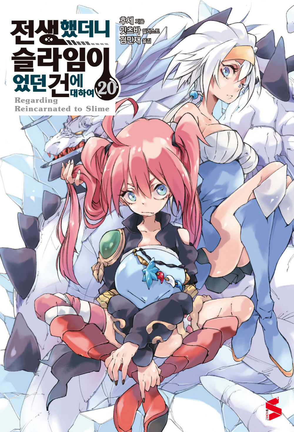 전생했더니 슬라임이었던 건에 대하여 20(S노벨 플러스(S Novel +))