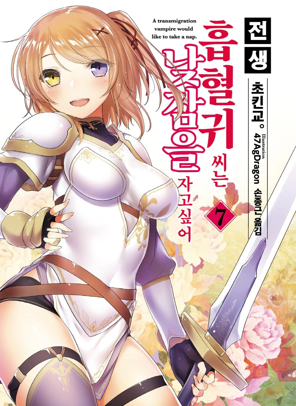 전생 흡혈귀 씨는 낮잠을 자고 싶어 7(S노벨 플러스(S Novel +))