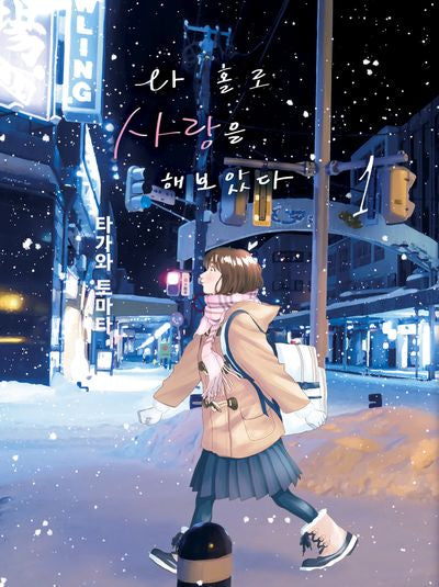 나 홀로 사랑을 해보았다 1(S코믹스)