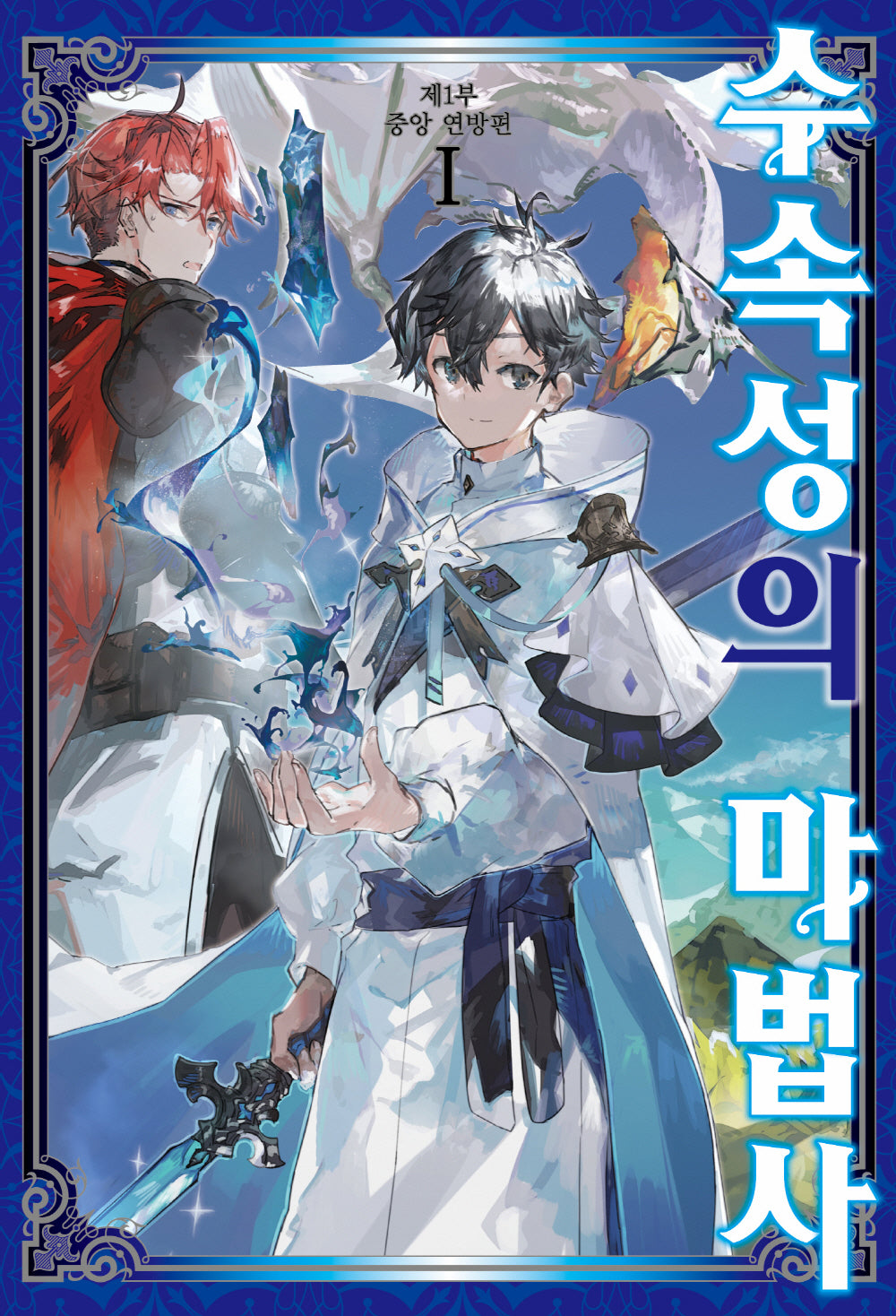 수속성의 마법사 1: 중앙 연방(S노벨 플러스(S Novel +))