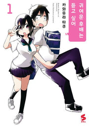 귀여운 후배는 듣고 싶어 1(S코믹스)