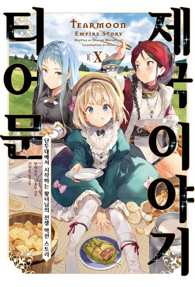 티어문 제국 이야기 10(S노벨 플러스(S Novel +))