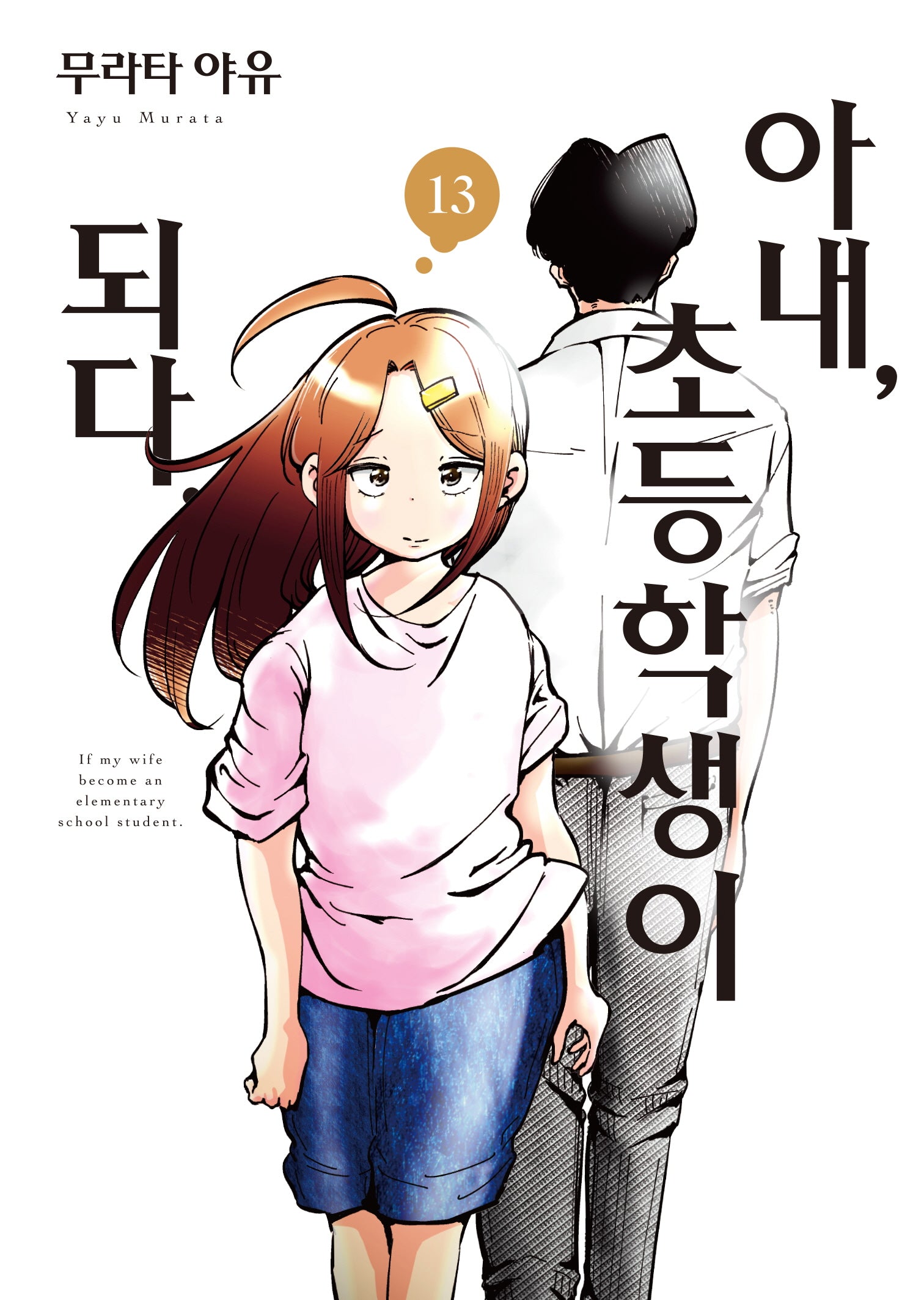 아내, 초등학생이 되다 13(S코믹스)