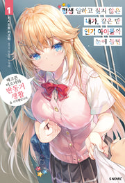 평생 일하고 싶지 않은 내가 같은 반 인기 아이돌의 눈에 들면 1(S노벨 플러스(S Novel +))