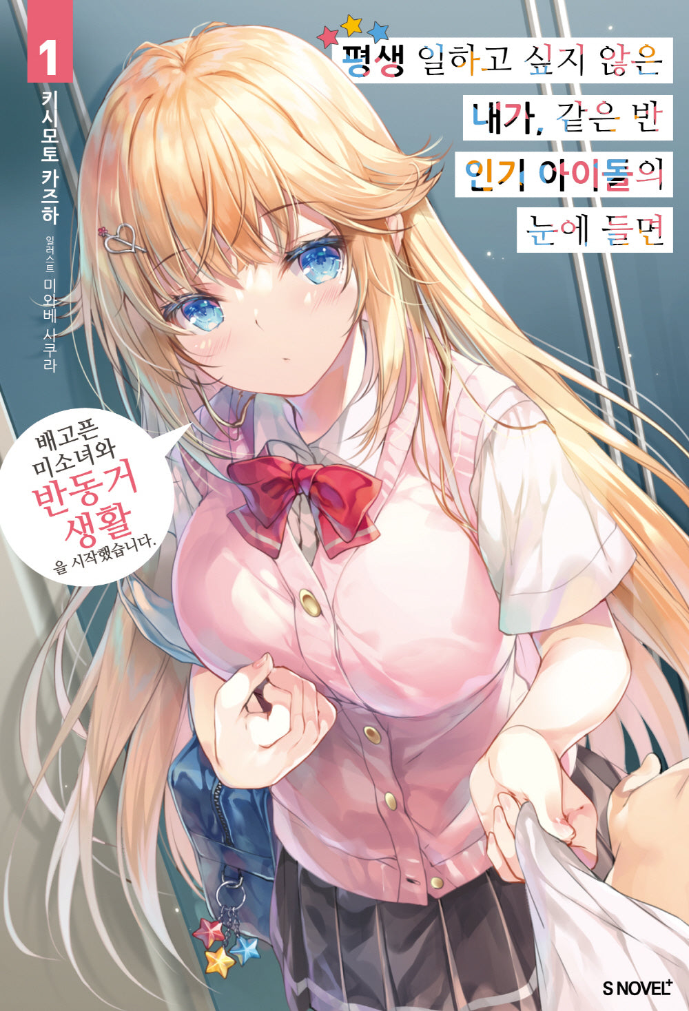 평생 일하고 싶지 않은 내가 같은 반 인기 아이돌의 눈에 들면 1(S노벨 플러스(S Novel +))