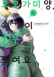 오오가미 양, 속이 전부 보여요 6