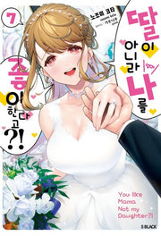 딸이 아니라 나를 좋아한다고?! 7(완결)(S블랙)