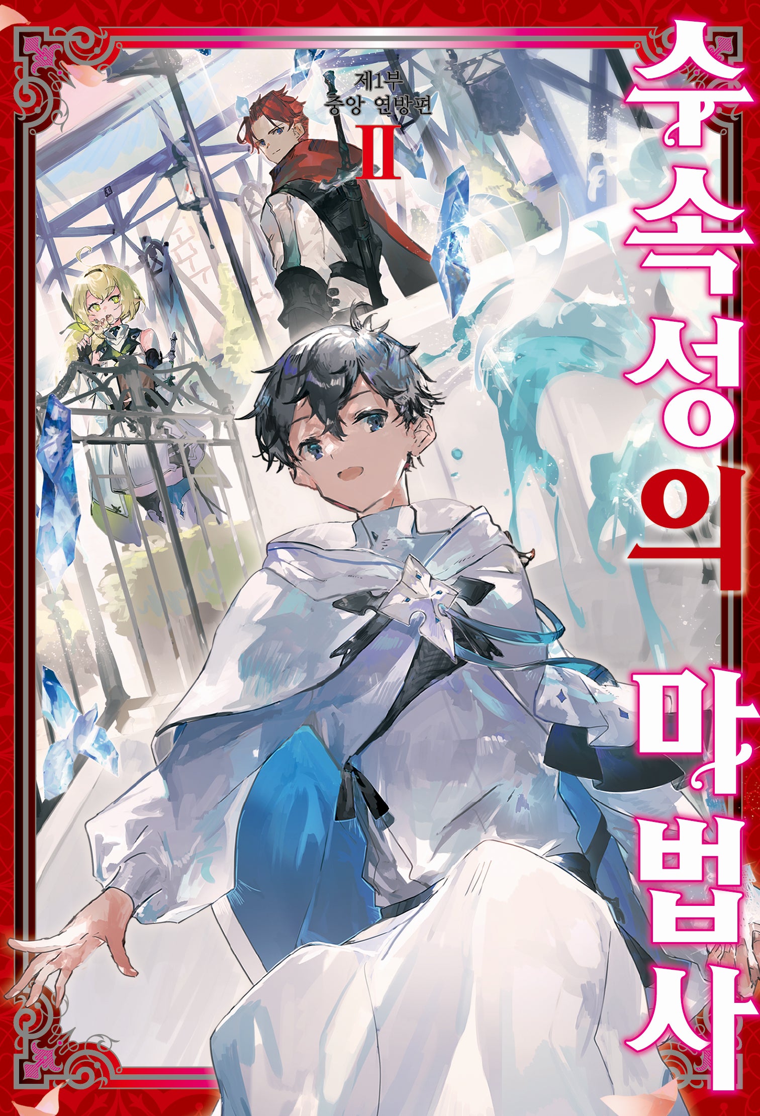 수속성의 마법사 2: 중앙 연방(S노벨 플러스(S Novel +))