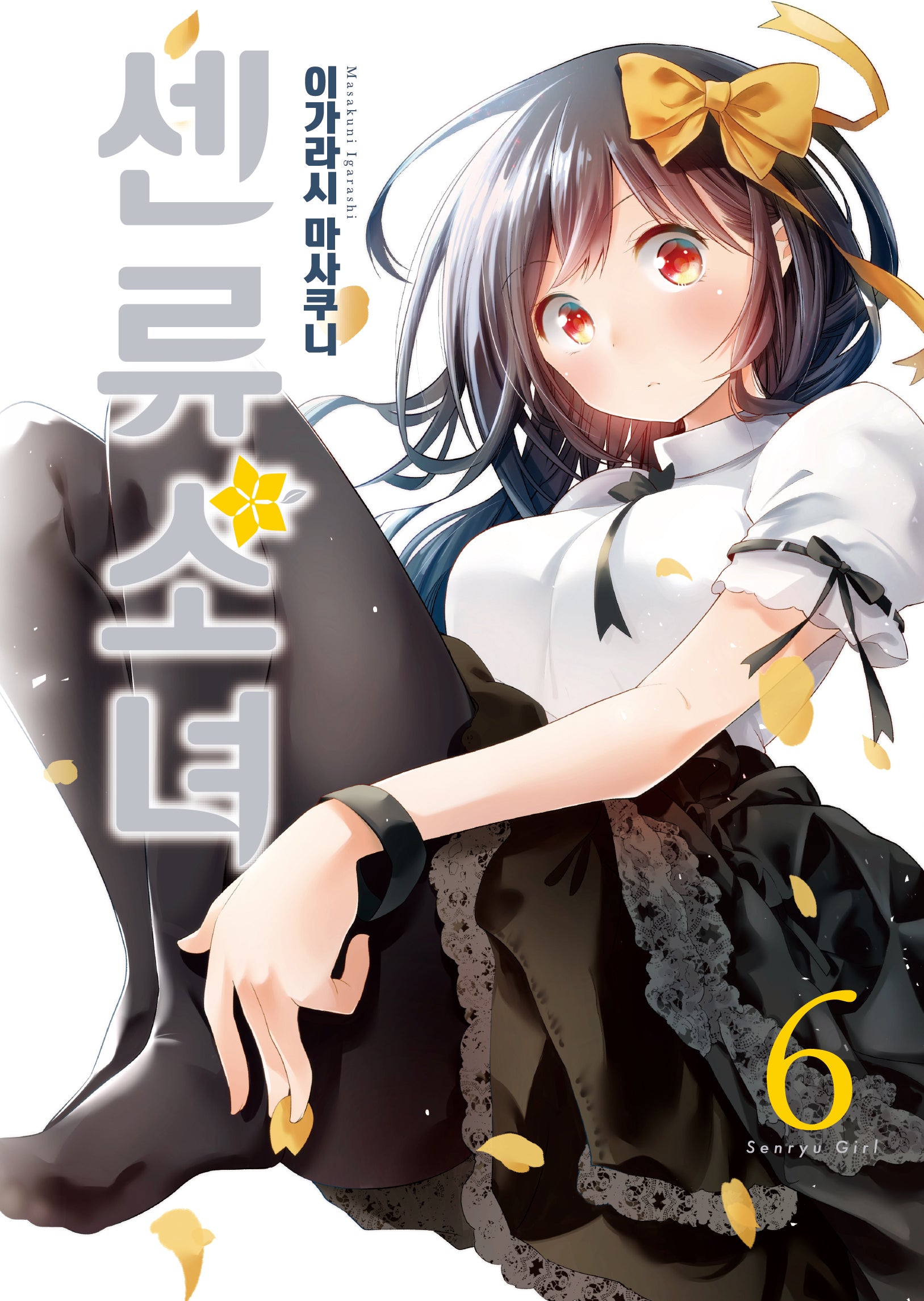 센류소녀 6