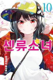 센류소녀 10