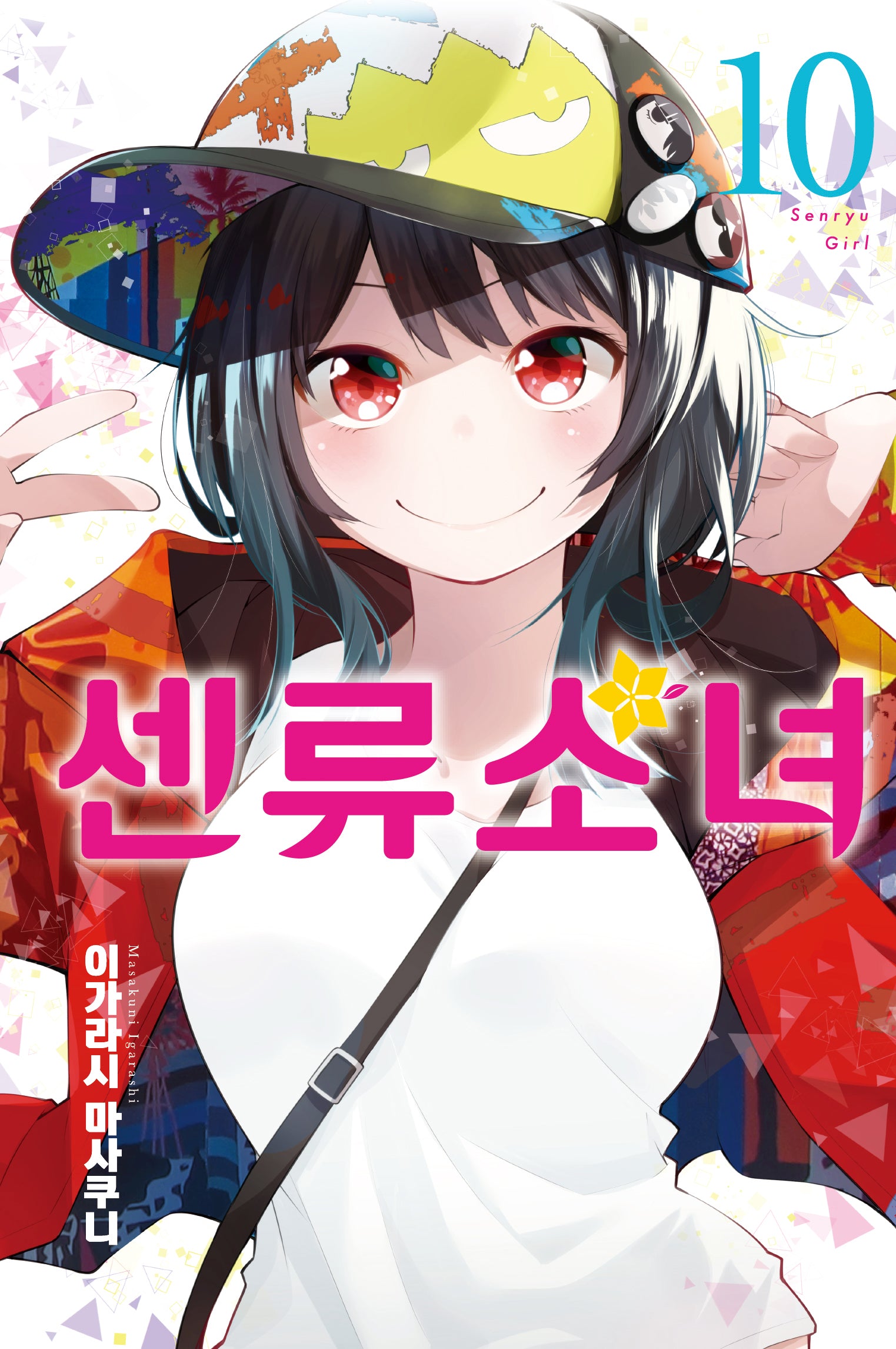 센류소녀 10