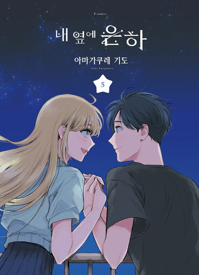 내 옆에 은하 5(S코믹스)