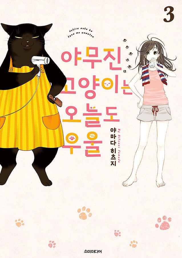 야무진 고양이는 오늘도 우울 3(포미포미)