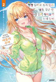 평생 일하고 싶지 않은 내가, 같은 반 인기 아이돌의 눈에 들면 2(S노벨)