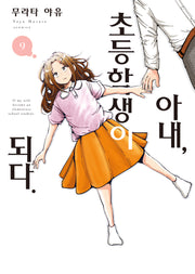 아내, 초등학생이 되다 9(S코믹스)