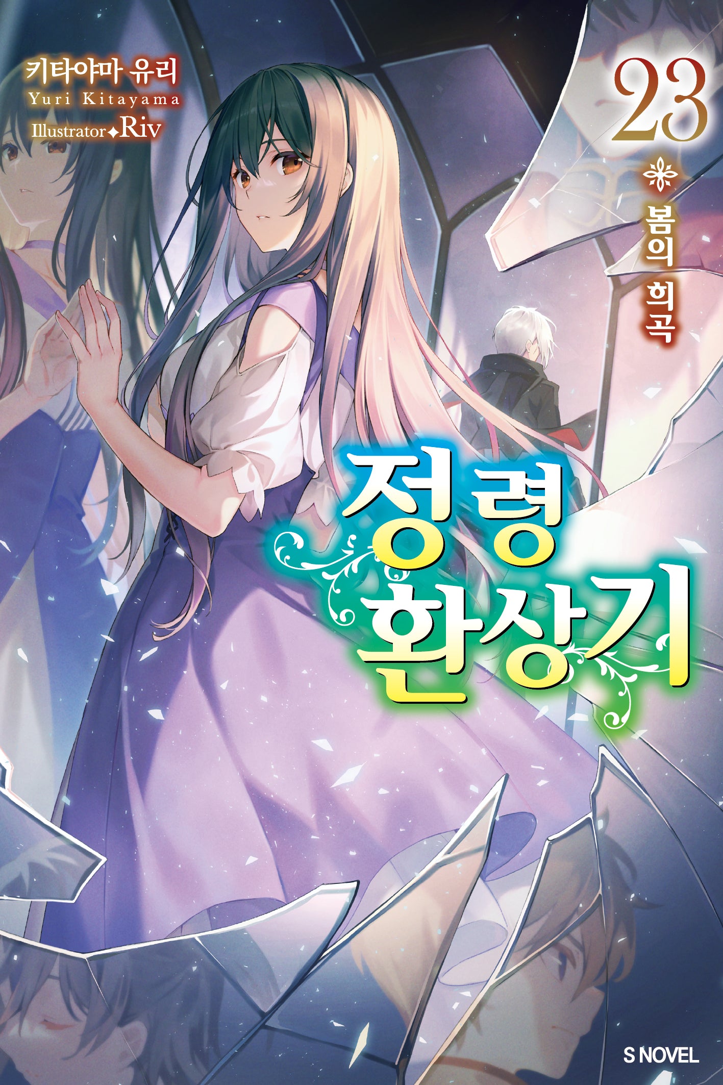 정령환상기 23(S노벨(S Novel))
